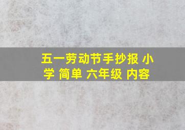 五一劳动节手抄报 小学 简单 六年级 内容